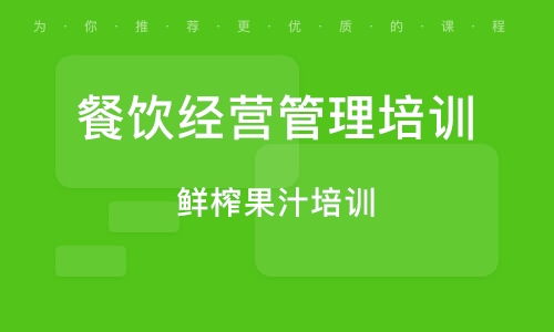 餐飲管理培訓(xùn)班如何選？排名與實(shí)戰(zhàn)輔導(dǎo)大揭秘
