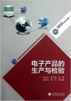 電子產品的生產與檢驗及日用品銷售